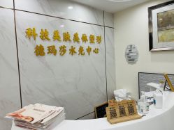 -科技美容&形体美修斯瘦身中心