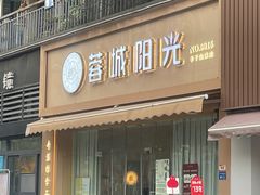 -蓉城阳光推拿馆(羊子山路店)