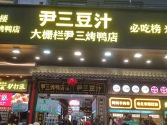 -尹三豆汁(前门旗舰店)