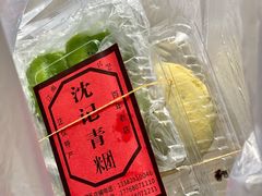 -沈记青团