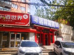 -韩师傅老大同刀削面(北苑路店)