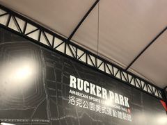 -洛克公园·篮球(雨花客厅店)