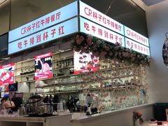 -杯子红牛排(创意产业园店)