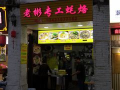 -老彬专工蚝烙糕粿