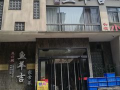 -龚兴城鱼羊吉·家传湖北菜(苗栗路总店)