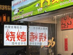 -内蒙古海拉尔烤羊腿·烤全羊·烧烤