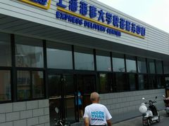 -上海海事大学(临港校区)