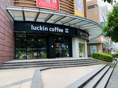 -瑞幸咖啡(怡富广场店)