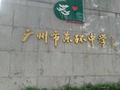 东环中学-广州市东风实验学校