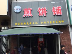 门面-沂蒙人家煎饼铺(怒江路店)