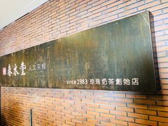 大堂-春水堂人文茶馆(中正店)