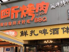 门面-四斤烤肉(东戴河孟家店)