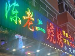 -陈老二烧烤(草市街总店)