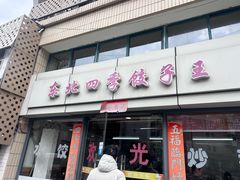 -东北四季饺子王(华山路店)