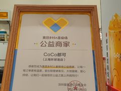 -CoCo都可(上海环球港店)