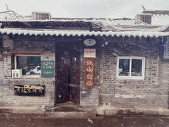 -炙热童年·老北京炙子烤肉(南锣鼓巷店)