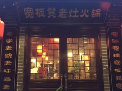 -宽板凳老灶火锅(南礼士路店)