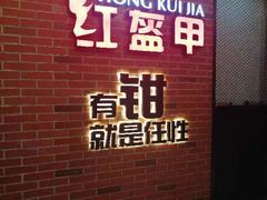 门面-红盔甲·小龙虾(人民广场店)