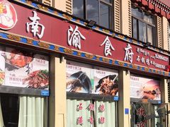 -南渝食府.墨脱石锅松茸鸡
