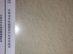 -天津市社会保险基金管理中心和平分中心
