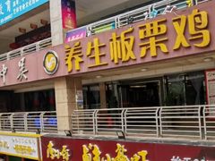 门面-蜀中吴养生板栗鸡(会展店)