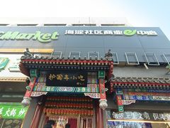 -护国寺小吃(中关村店)