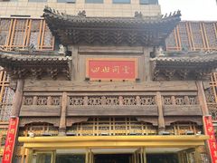 -四世同堂·京菜·烤鸭(双井店)