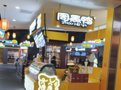 -周黑鸭(北京丰台区合生广场店)