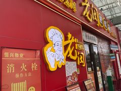 -老闵田螺馆·南昌特色小炒(梦时代店)