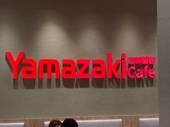 -山崎面包(静安久光店)