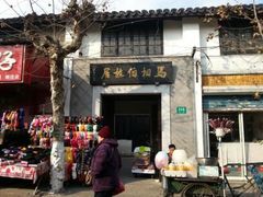android_upload_pic-马相伯故居