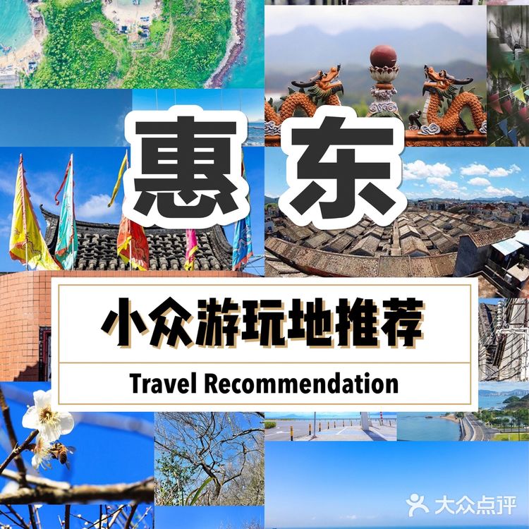 广东惠州｜惠东景点 小众好玩地合集[胜利]