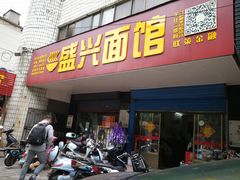 门面-盛兴面馆(真儒大厦店)