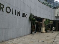 -ROIIN用心(杭州首店)