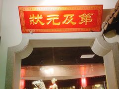 门面-江南韵·无锡太湖文化体验餐厅(凤凰天街店)