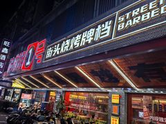 -神府路壹号·海鲜烧烤排档(三坊七巷店)