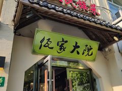 门面-佤家大院(南门店)