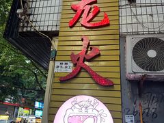 -肥龙火锅(南坪店)