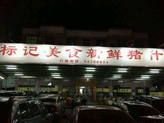 -标记美食新鲜猪杂(兴南大道店)
