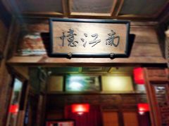 门面-兰溪小馆(东直门簋街店)