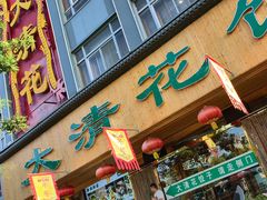 -大清花饺子(山庄店)