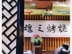 -红柳枝滩羊烧烤·非遗