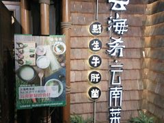 -云海肴·汽锅鸡·云南菜(天山百盛优客店)