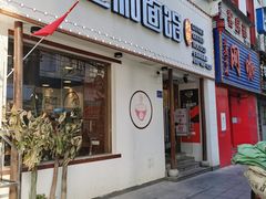 门面-刘氏三和面馆