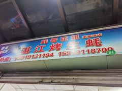 门面-蚝哥花姐湛江烤生蚝(美丽湾市场店)
