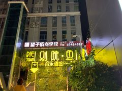 -别院里音乐餐酒吧(双流航空港店)