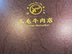 -三毛牛肉店(福强店)