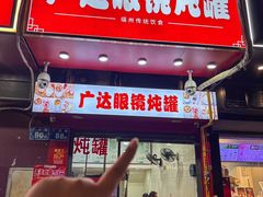 -广达眼镜炖罐(广达店)