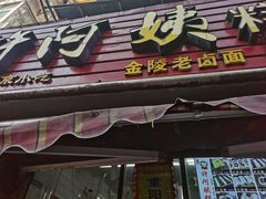 门面-许阿姨糕团店(南京总店)