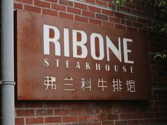 -弗兰克牛排西餐厅Ribone steak house(柠檬花园店)